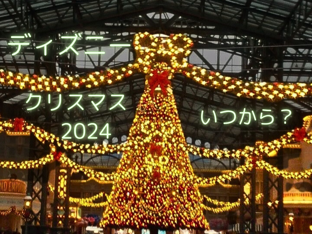 ディズニー クリスマス いつから